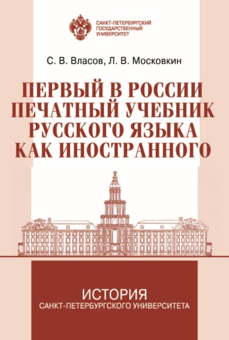 . Первый в России печатный учебник русского языка как иностранного: исследование и текст