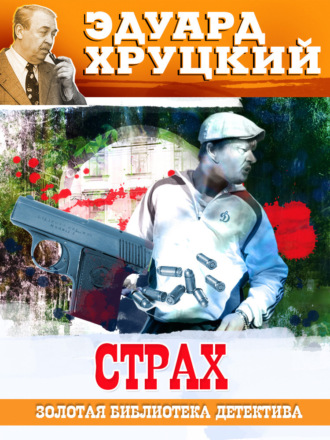. Страх