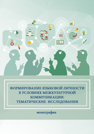. Формирование языковой личности в условиях межкультурной коммуникации: тематические исследования