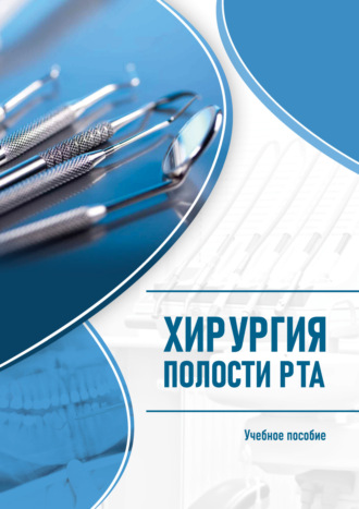 . Хирургия полости рта