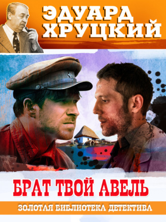 Эдуард Хруцкий. Брат твой Авель