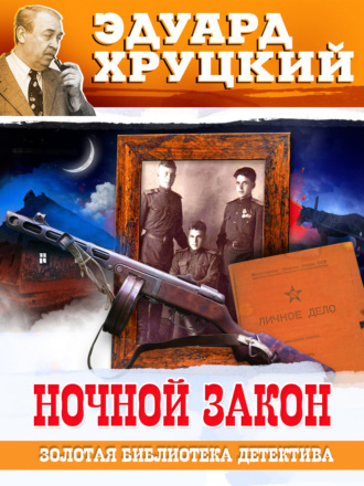 Эдуард Хруцкий. Ночной закон