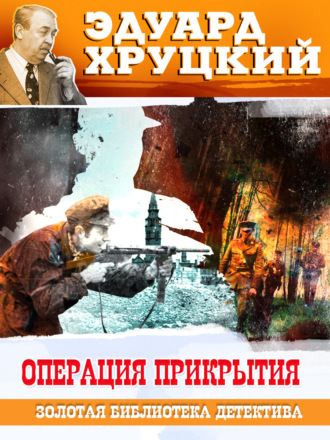 . Операция прикрытия