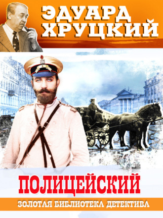 . Полицейский