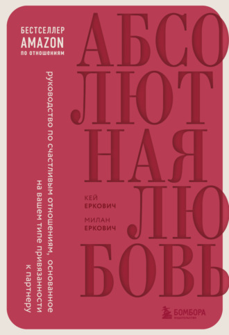 Милан Еркович. Абсолютная любовь. Руководство по счастливым отношениям, основанное на вашем типе привязанности к партнеру