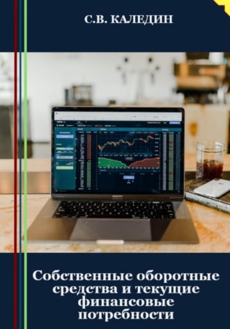 . Собственные оборотные средства и текущие финансовые потребности