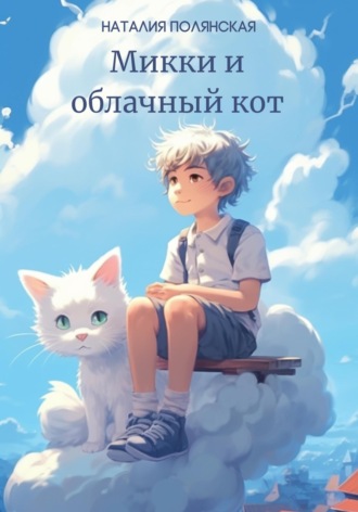 . Микки и облачный кот