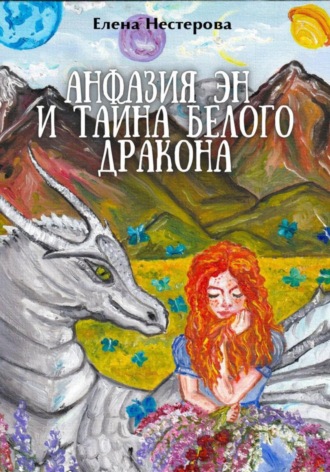 Елена Нестерова. Анфазия Эн и тайна белого дракона