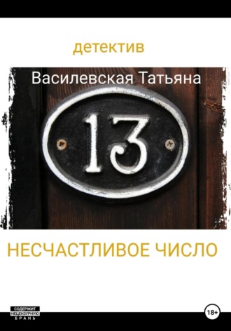 Татьяна Михайловна Василевская. Несчастливое число