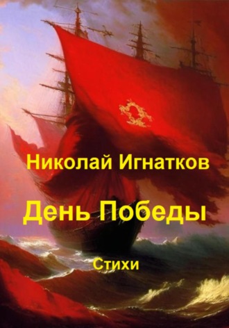 Николай Игнатков. День Победы