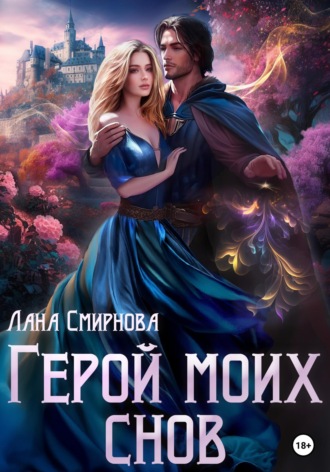Лана Смирнова. Герой моих снов