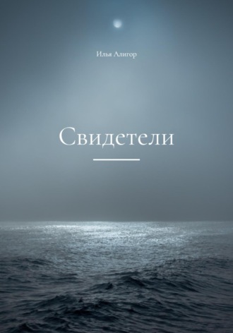 Илья Алигор. Свидетели