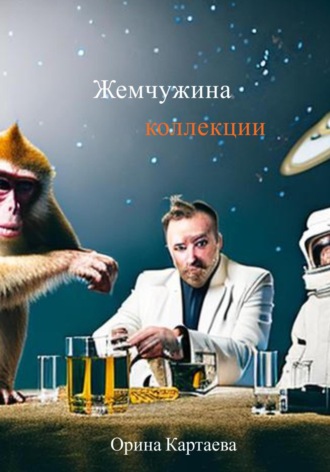 . Жемчужина коллекции