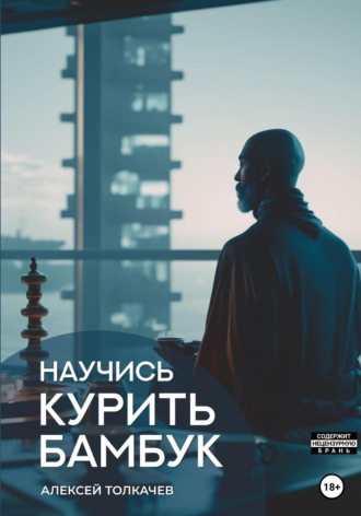 . Научись курить бамбук