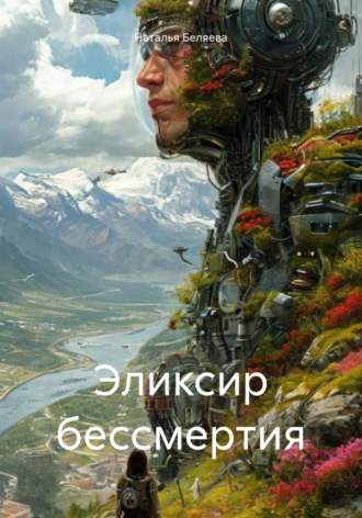 Наталья Беляева. Эликсир бессмертия