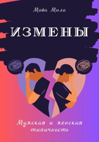 . Измены. Мужская и женская типичность
