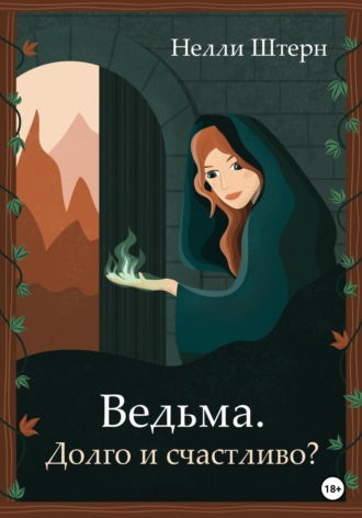 Нелли Штерн. Ведьма. Долго и счастливо?