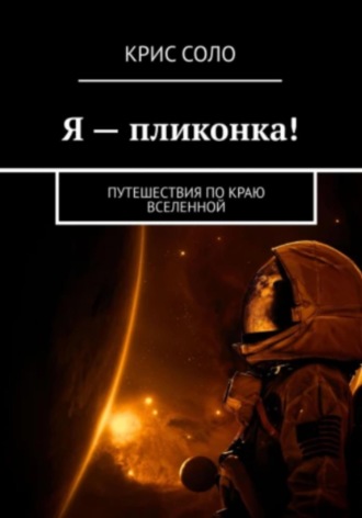 . Я – пликонка! Путешествия по краю Вселенной
