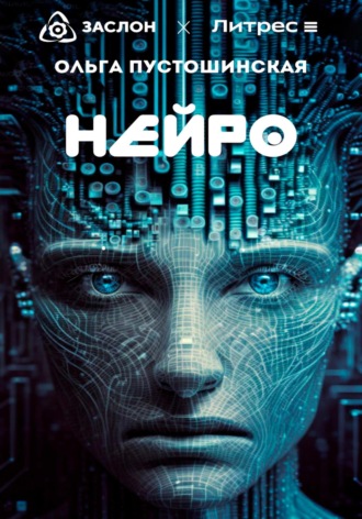 . Нейро