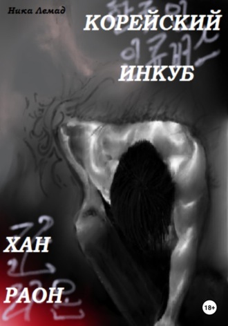 . Корейский инкуб Хан Раон