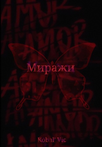 . Миражи