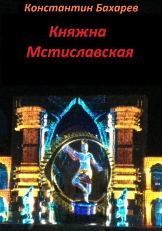 Константин Павлович Бахарев. Княжна Мстиславская