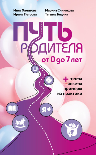 . Путь родителя. От 0 до 7 лет