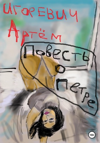 . Повесть о Петре