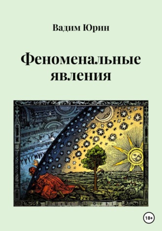 Вадим Константинович Юрин. Феноменальные явления