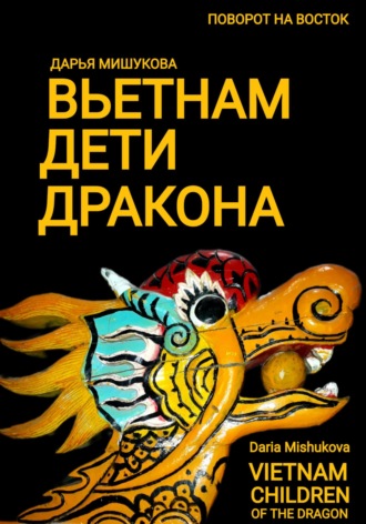 . Вьетнам. Дети дракона