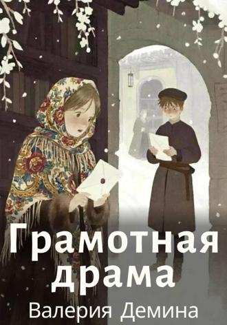 Валерия Демина. Грамотная драма