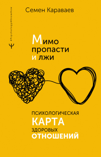 . Мимо пропасти и лжи. Психологическая карта здоровых отношений