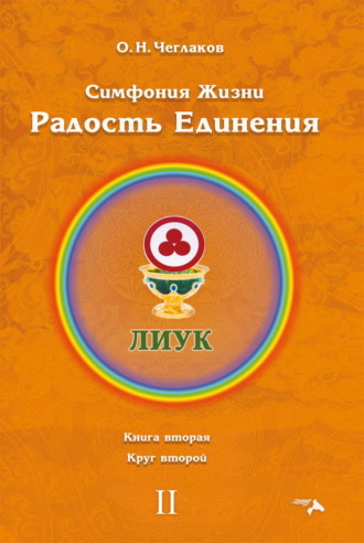Олег Чеглаков. Симфония Жизни. Радость Единения. Книга вторая. Круг второй