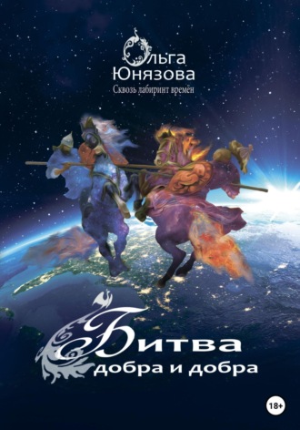 Ольга Юнязова. Битва добра и добра