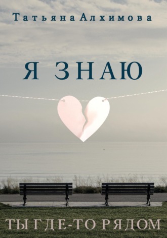 Татьяна Алхимова. Я знаю