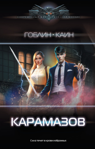 . Карамазов