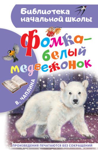 Вера Чаплина. Фомка – белый медвежонок