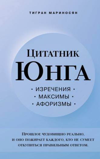 Т. Э. Мариносян. Цитатник Юнга. Изречения, максимы, афоризмы