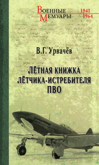 . Лётная книжка лётчика-истребителя ПВО