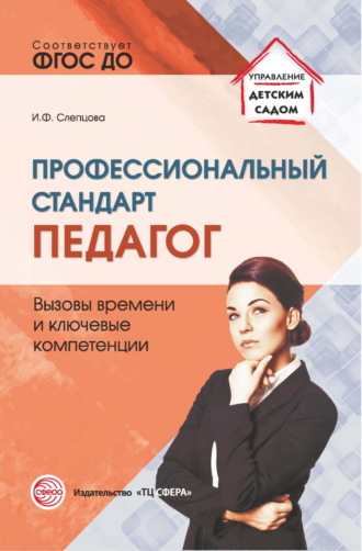 И. Ф. Слепцова. Профессиональный стандарт «Педагог». Вызовы времени и ключевые компетенции