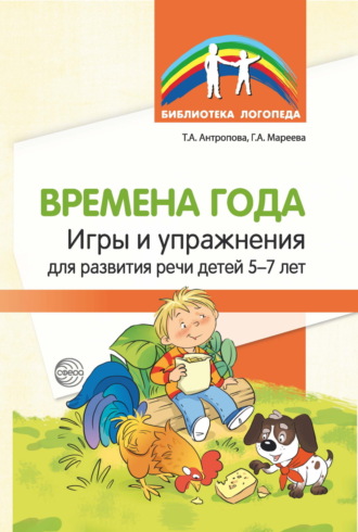 Т. А. Антропова. Времена года. Игры и упражнения на развитие речи детей 5—7 лет