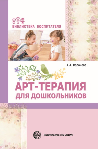А. А. Воронова. Арт-терапия для дошкольников