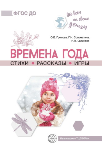 . Времена года. Стихи. Рассказы. Игры
