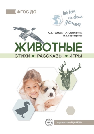 О. Е. Громова. Животные. Стихи. Рассказы. Игры