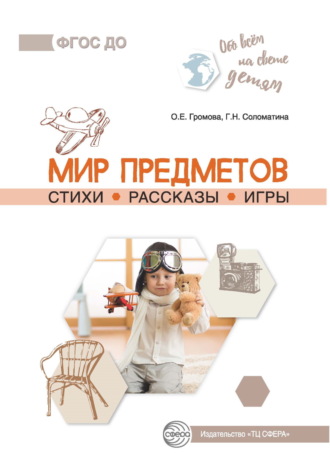 О. Е. Громова. Мир предметов. Стихи. Рассказы. Игры