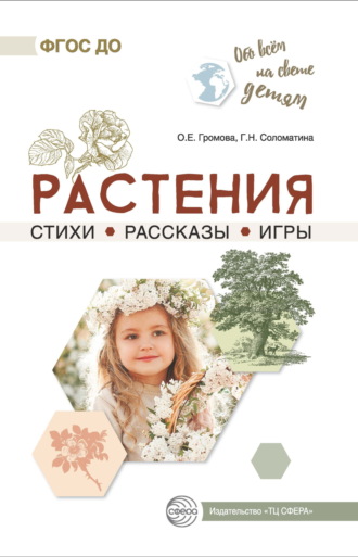 О. Е. Громова. Растения. Стихи. Рассказы. Игры