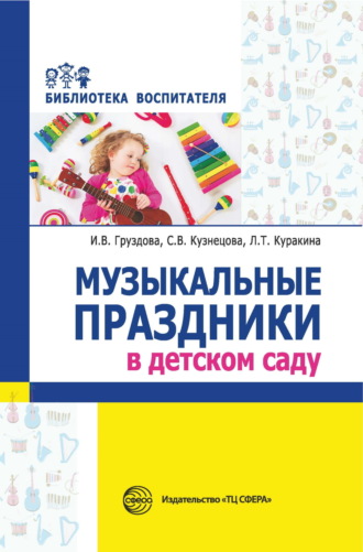 С. В. Кузнецова. Музыкальные праздники в детском саду