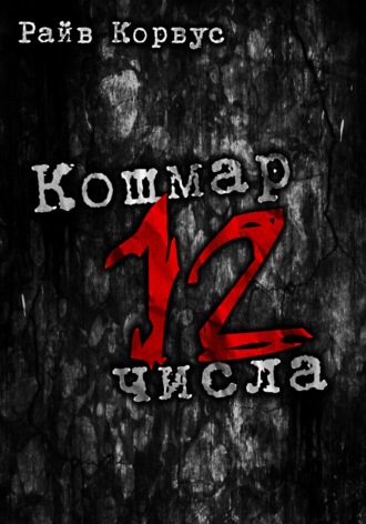 . Кошмар двенадцатого числа. Сборник рассказов