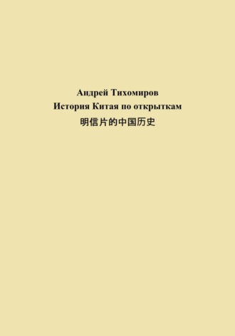 Андрей Тихомиров. История Китая по открыткам 明信片的中国历史