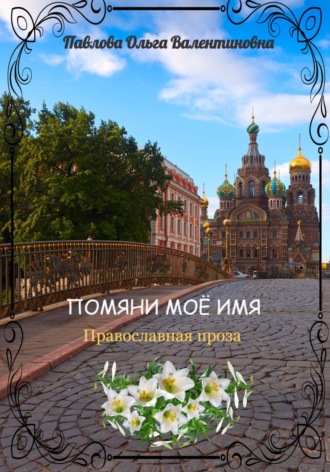 . Помяни моё имя